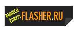 ��������: flasher_logo_2012_ny copy.png
����������: 433

������: 4.0 ��